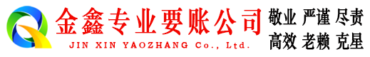 济南收账公司